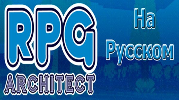 Русификатор Rpg architect