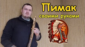 Как сделать Пимак или Индейскую флейту любви своими руками