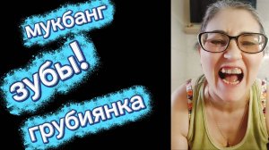 Хейтерам ответ Знакомство с моими зубами  мукбанг Не для слабонервных