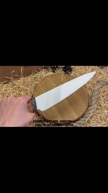 Кухонный шеф-нож «Империя-1». Сталь ЭИ-107. Рукоять - сапеле смотреть онлайн