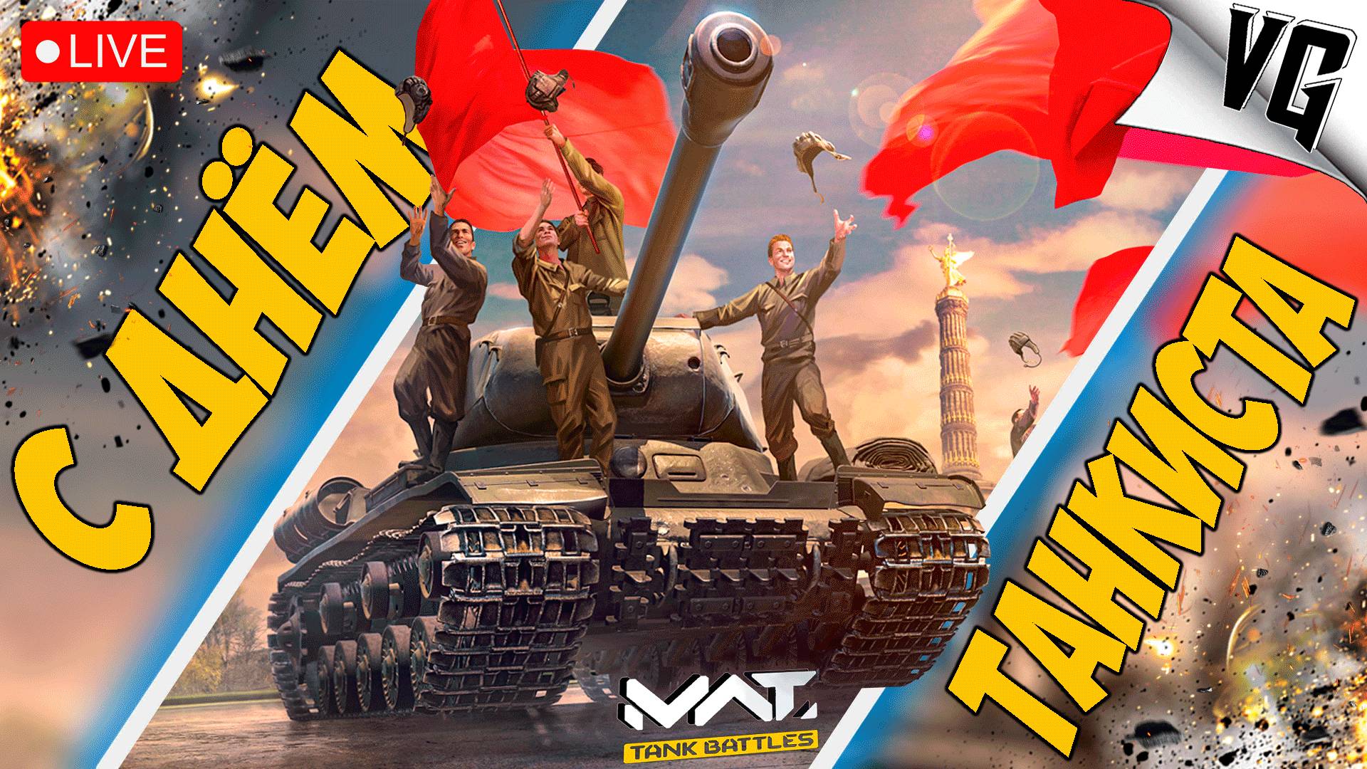 С ДНЁМ ТАНКИСТА ➤ ЧАСТЬ 183 ➤ MWT: TANK BATTLES 🔴 #mwttankbattles смотреть онлайн
