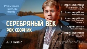 [Серебряный век] - рок песни на стихи поэтов серебряного века (Цветаева, Блок, Есенин)| [ИИ]