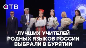 Лучших учителей родных языков России выбрали в Бурятии
