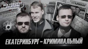 Как криминал изменил Екатеринбург в 90-х