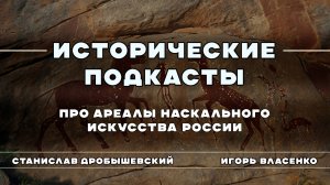 Про ареалы наскального искусства России