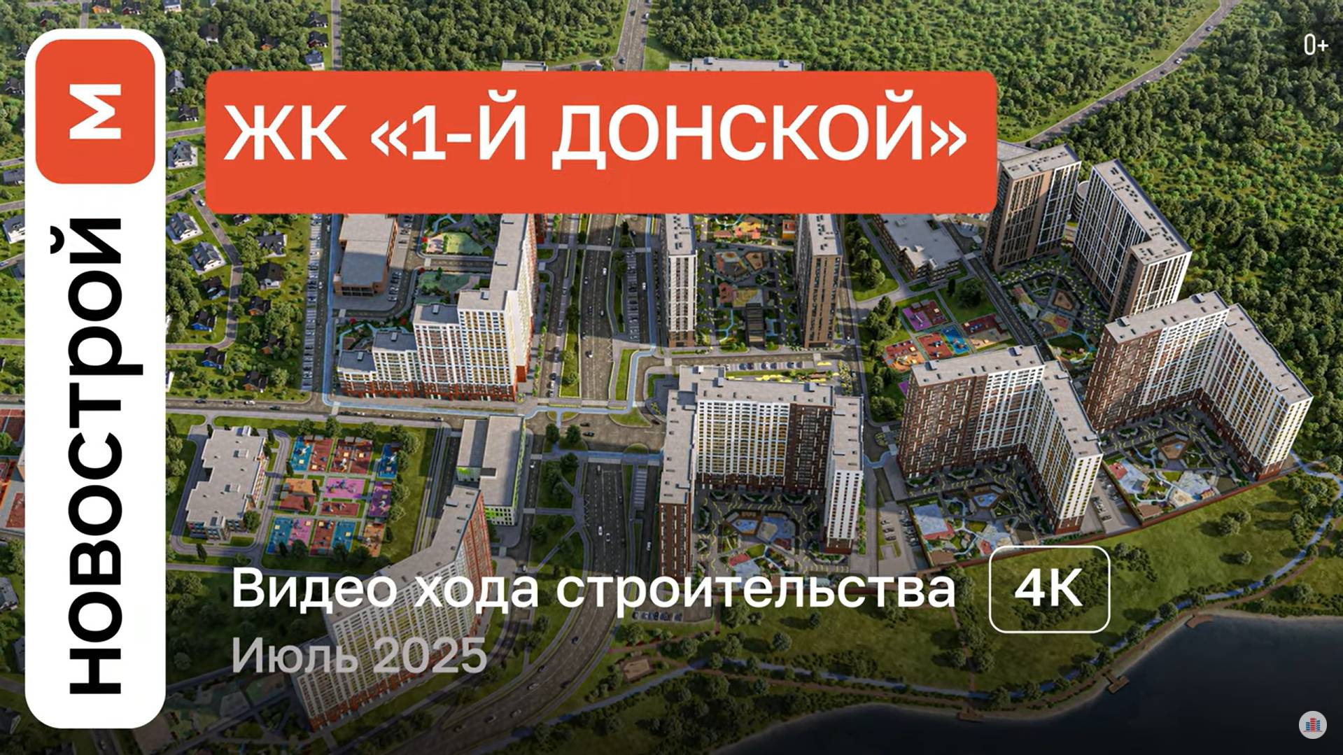 Обзор ЖК «1-й Донской» / Ход строительства / июль 2025 г. смотреть онлайн