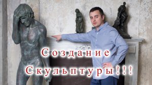 Создание скульптуры!