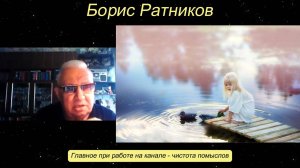 Борис Ратников - Главное при работе на канале - чистота помыслов.