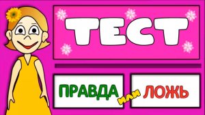 ТЕСТ Правда или ЛОЖЬ - Тесты на логику для детей
