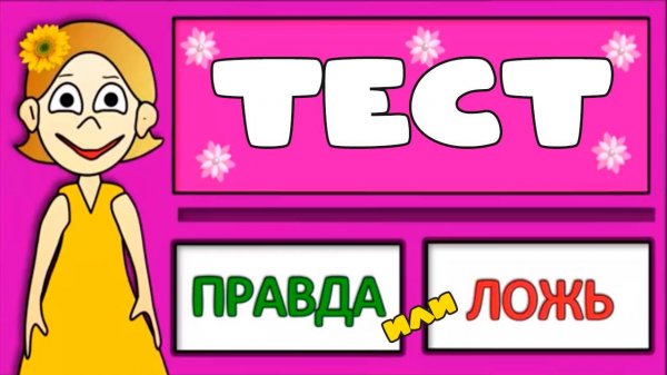 ТЕСТ Правда или ЛОЖЬ - Тесты на логику для детей