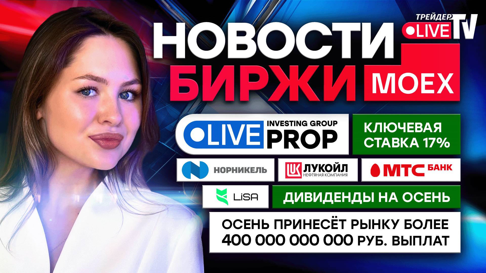 Новости MOEX: ЦБ Снизил Ставку До 17%: Что Будет С Рублём, Акциями И Криптой? смотреть онлайн