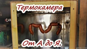 Самодельная термокамера для копчения от А до Я