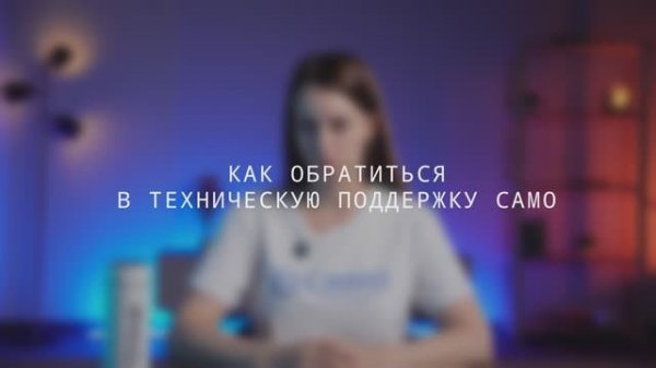 САМО: от регистрации до ПРО. Заключение. Как обратиться в техническую поддержку САМО