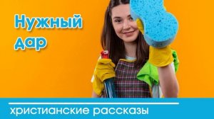 Нужный дар - ИНТЕРЕСНЫЙ ХРИСТИАНСКИЙ РАССКАЗ | Христианские рассказы