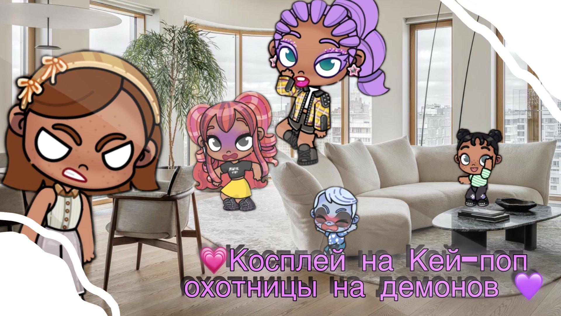 💗😂_косплей на Кей-поп охотницы на демонов_😂💜 смотреть онлайн