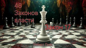 48 ЗАКОНОВ ВЛАСТИ РОБЕРТА ГРИН ЗАКОН 17: Будь непредсказуемым, и тебя будут бояться