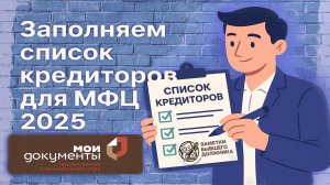 Заполнения списка кредиторов 2025