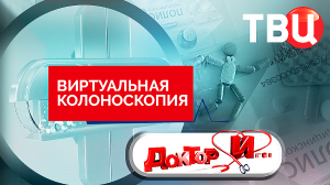 Виртуальная колоноскопия. Доктор И...