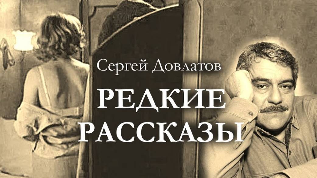 Сергей Довлатов Редкие рассказы. Аудиокнига смотреть онлайн