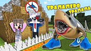 ТРАЛАЛЕЛО ТРАЛАЛА ПРОТИВ САМЫЙ ЗАЩИЩЕННЫЙ ДОМ В МАЙНКРАФТ БРЕЙНРОТ ЖИВОТНЫЕ НУБ И ПРО