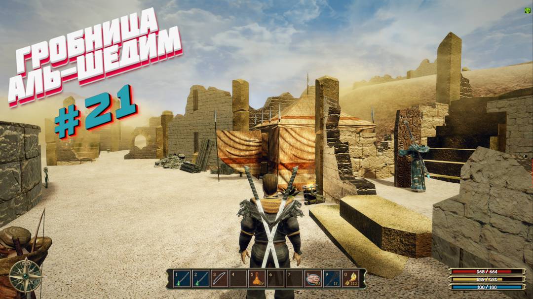 🗡️Gothic 3 📝Часть 21⚔️Гробница Аль-Шедим
