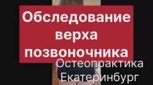Визуальное обследование  позвоночника