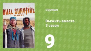 Выжить вместе 3 сезон 9 серия «Выброшенные на берег» (документальный сериал, 2013)
