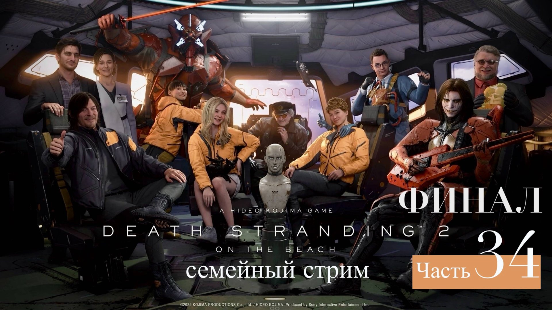 Death Stranding 2: On the Beach Прохождение часть 34 Финал! смотреть онлайн