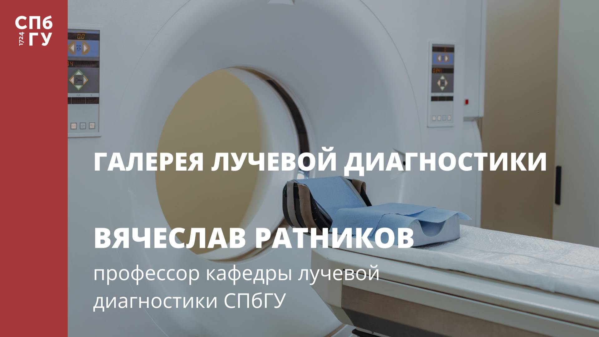 Галерея лучевой диагностики. Интервью с Вячеславом Ратниковым смотреть онлайн