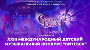 XXIII Международный детский музыкальный конкурс "Витебск-2025" | День второй