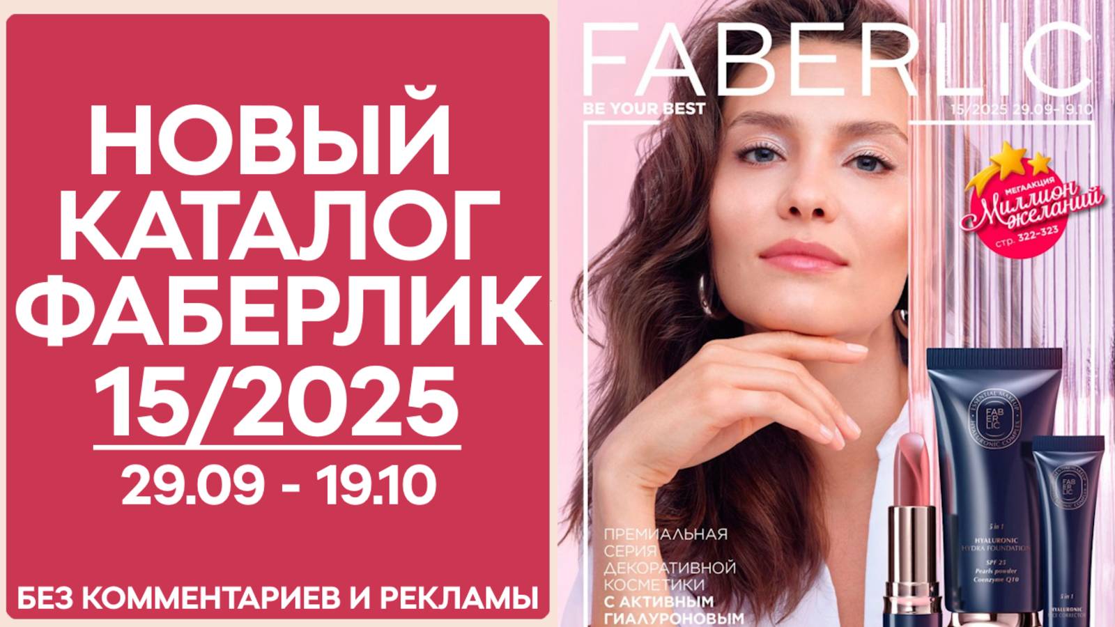 Каталог Фаберлик №15/2025 — смотреть онлайн без рекламы и комментариев смотреть онлайн