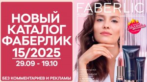 Каталог Фаберлик №15/2025 — смотреть онлайн без рекламы и комментариев