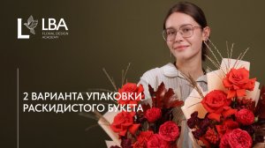 КАК УПАКОВАТЬ РАСКИДИСТЫЙ БУКЕТ | МАСТЕР-КЛАСС LBA