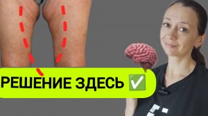 Как подтянуть внутреннюю поверхность бедра, убрать дряблость? Неочевидное решение. Нейрофитнес.