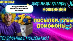 🎉 АНФИСА. ПОЗВОНИЛИ МОШЕННИКИ | ТЕЛЕФОННЫЕ МОШЕННИКИ