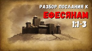 Разбор послания к ЕФЕСЯНАМ / 1:1-3