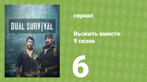 Выжить вместе 9 сезон 6 серия «Отслеживание львов» (документальный сериал, 2016)