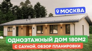 ОБЗОР одноэтажного дома 180 м2 в Москве / Планировка, это лучшие конструктивные решения