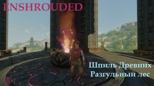 Enshrouded // Шпиль Древних - Разгульный лес