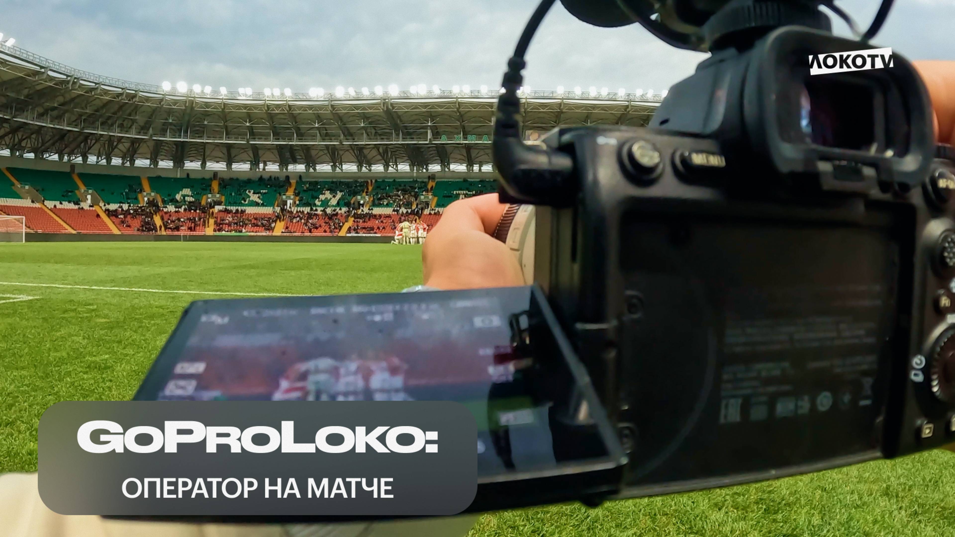 GoProLoko | «Ахмат» — «Локомотив»