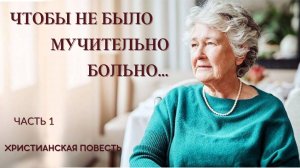 Часть 1. Чтобы не было мучительно больно...