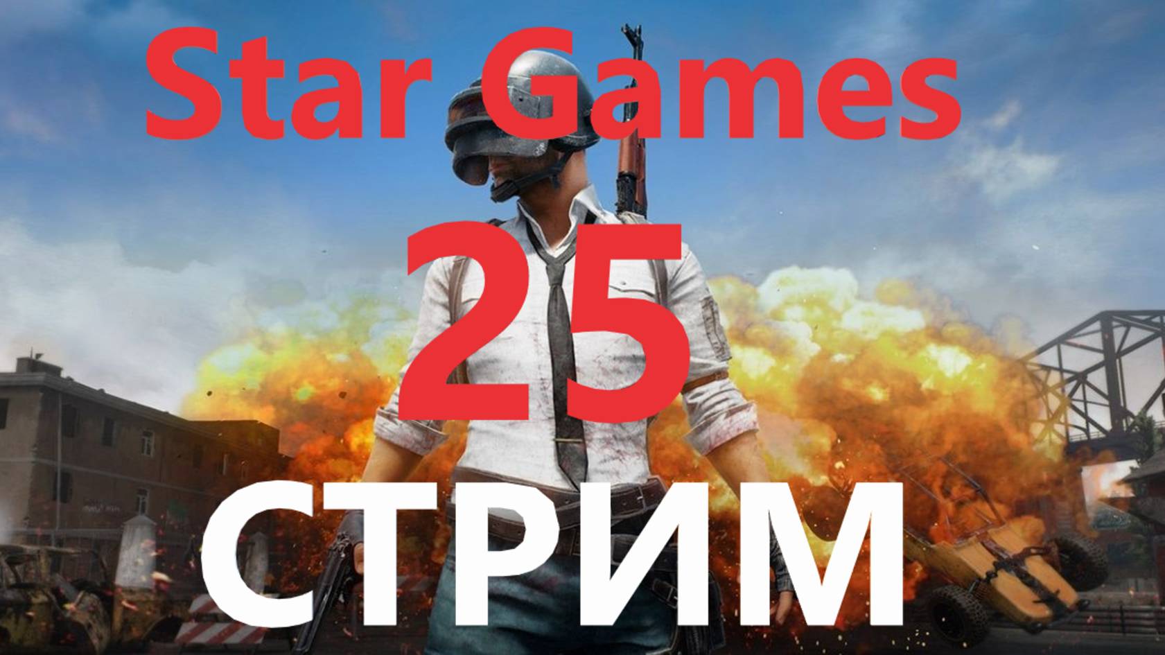 PUBG BATTLEGROUNDS ПЫТАЕМСЯ ВЫЖИТЬ В СОЛО