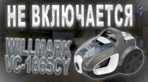 Ремонт пылесоса Willmark VC-1865CY | Не включается