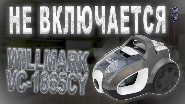 Ремонт пылесоса Willmark VC-1865CY | Не включается