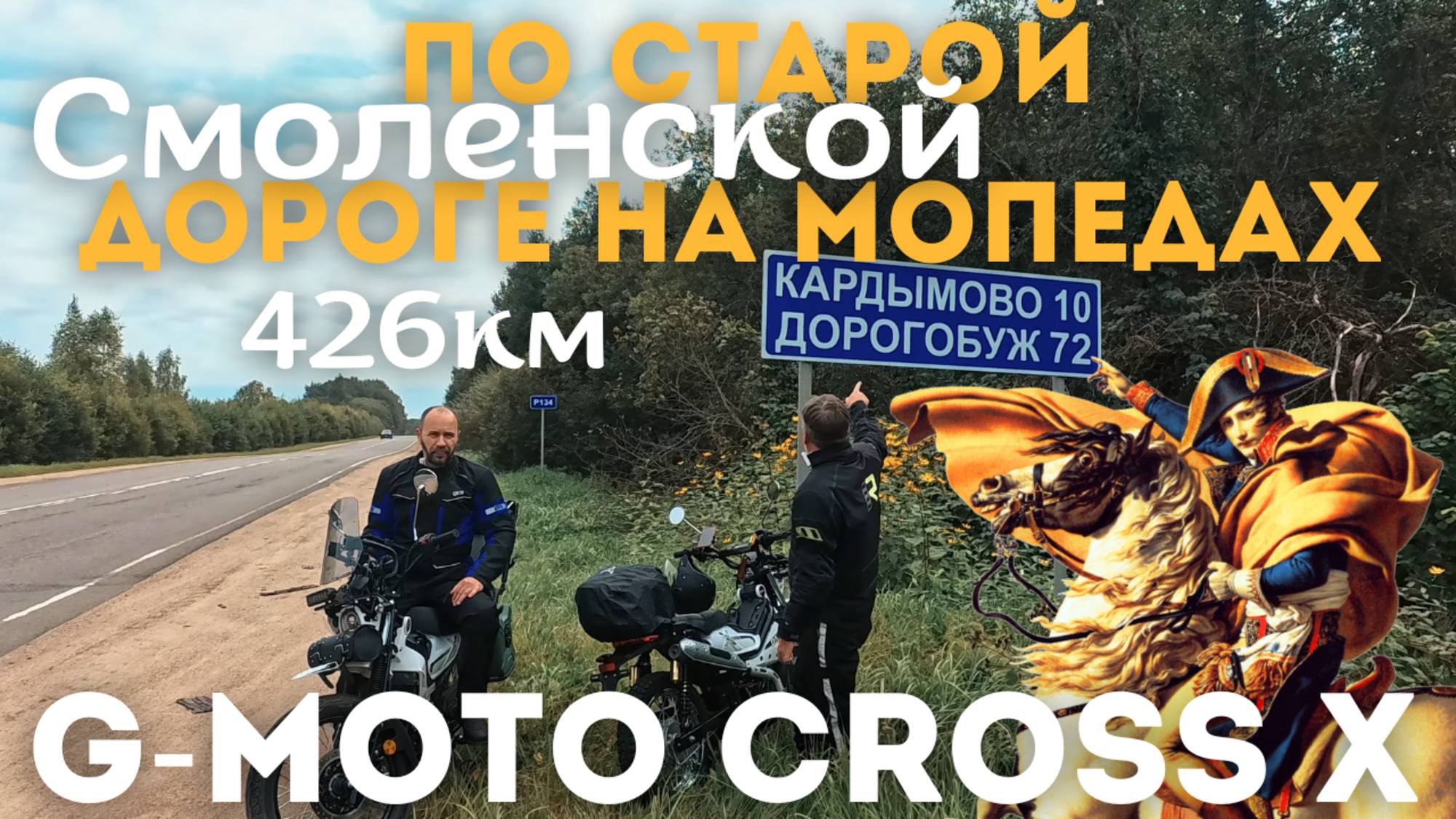 🔴Тропой Наполеона по старой Смоленской дороге на мопедах G-Moto Cross X🛵426 км