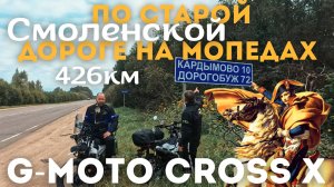 🔴Тропой Наполеона по старой Смоленской дороге на мопедах G-Moto Cross X🛵426 км