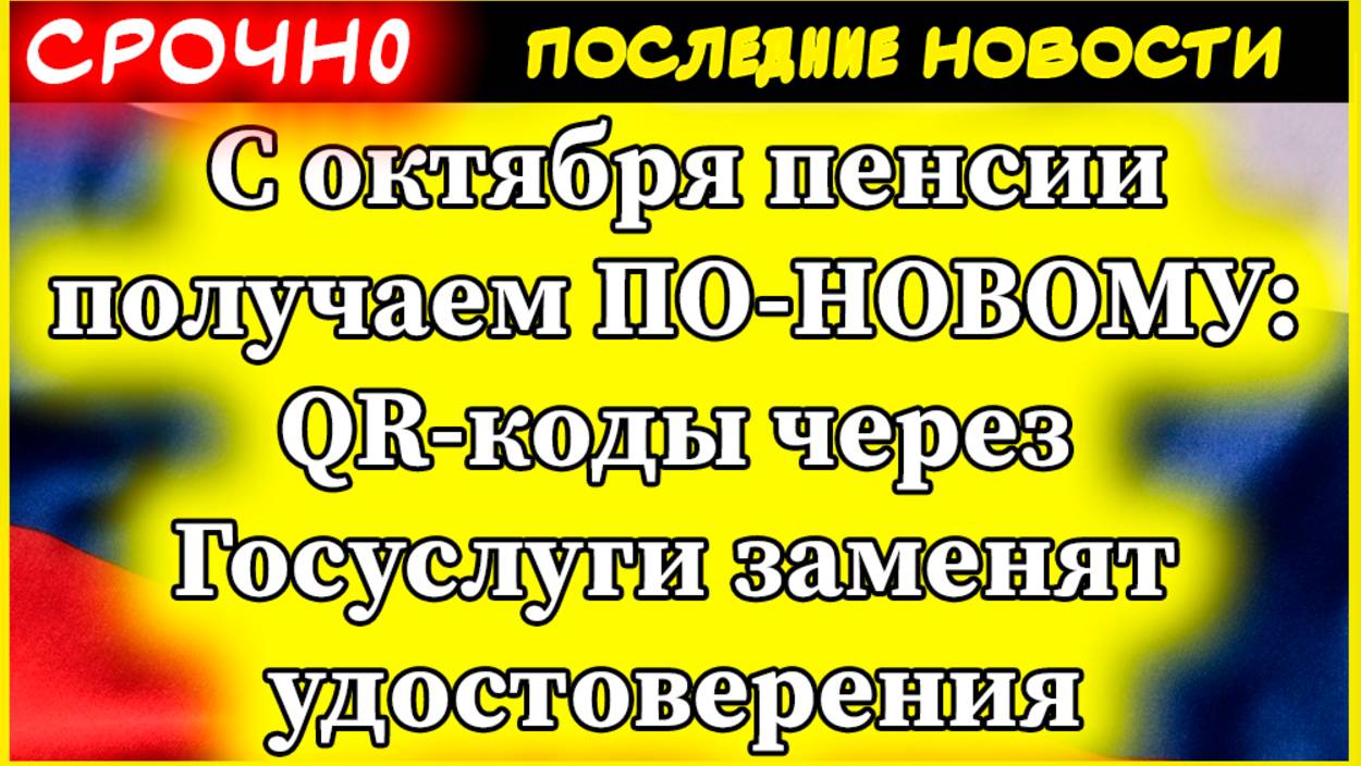 С октября пенсии получаем ПО-НОВОМУ: QR-коды через Госуслуги заменят удостоверения смотреть онлайн