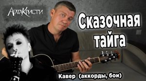 Агата Кристи - Сказочная тайга (на гитаре). Аккорды, бои.