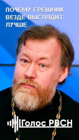 протоиерей Михаил Почему грешник везде выглядит лучше #потокин #михаилпотокин