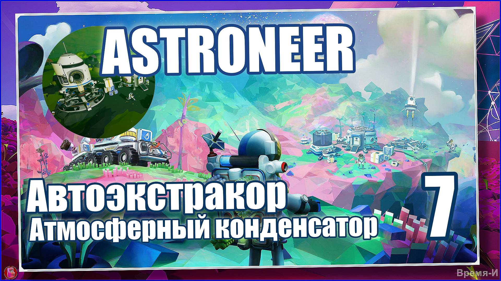 Астронавт/Astroneer #7 - Полёт на Гласио. Железо. смотреть онлайн